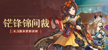 「铓锋锦间裁」4.5版本更新说明