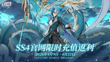 【SS4龙霆破晓】官网限时首充100%返利，每日打卡得稀有礼包！