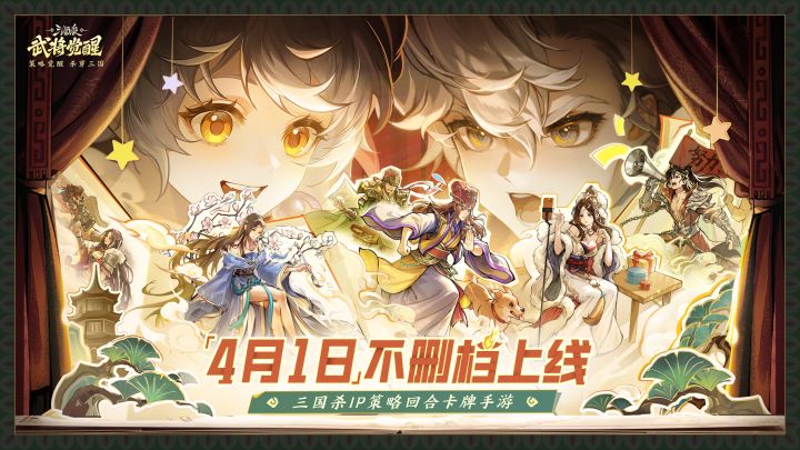 策略觉醒，杀穿三国 | 《三国杀武将觉醒》4月1日不删档上线！截图