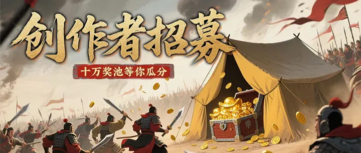 【抖音创作激励计划】帝国史诗：笔墨江山，10万奖池共绘史诗截图