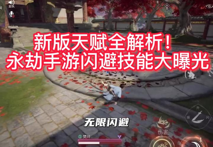 新版天赋全解析!永劫手游闪避技能大曝光截图