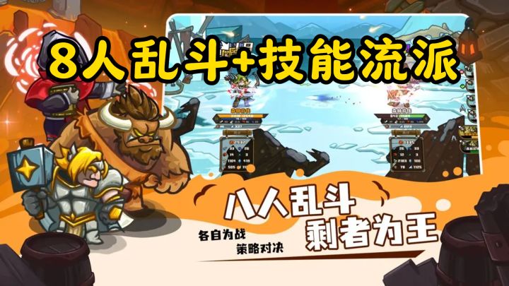 8人乱斗+技能流派!这肉鸽自走棋太上头截图