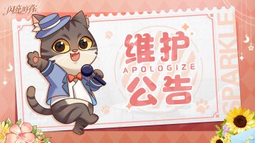 【维护公告】10月19日临时维护公告