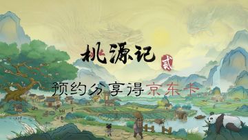 首测12月4日开启，预约分享《桃源记2》得京东卡！