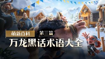 万龙攻略|车头车身爆战力，扫田打野开寨子？万龙黑话术语（三）