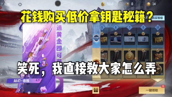 花钱购买低价拿钥匙秘籍?笑死,我直接教大家怎么弄!截图