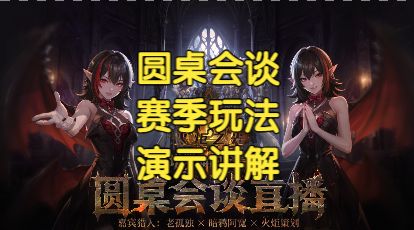 火炬之光SS14圆桌会谈-赛季玩法演示-基础内容讲解截图