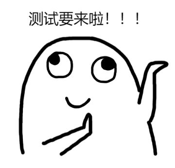 测试通知！（9月15号测试！！！）