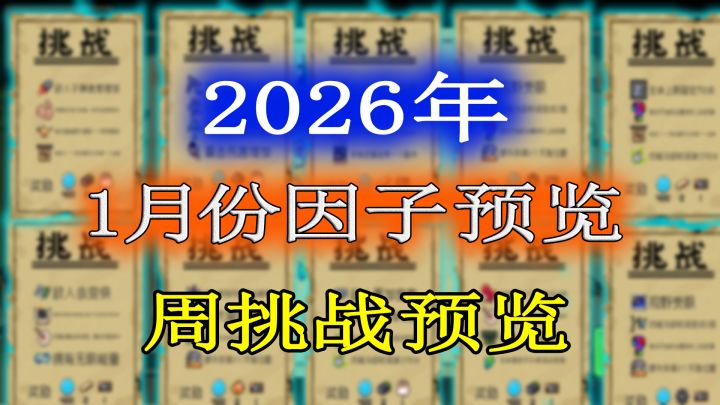 元气骑士：2026年1月份挑战因子及周挑战提前一览！截图
