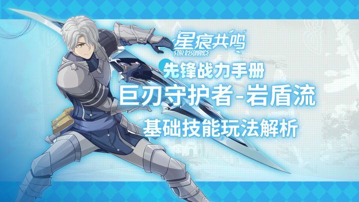 【星痕共鸣】巨刃守护者-岩盾流:基础玩法攻略截图