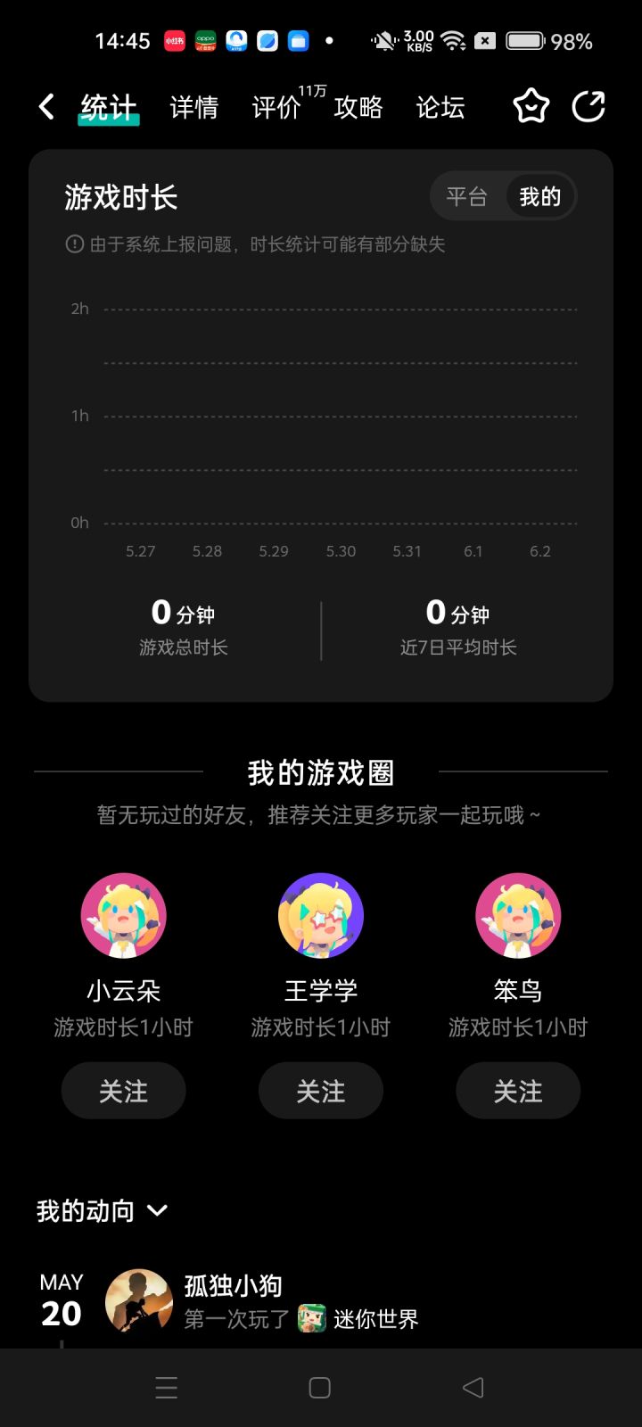 为什么不给我统计时长啊?截图