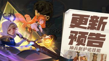 更新预告 | 绊生灵偶入卡池！神兵新护佑技能来了！
