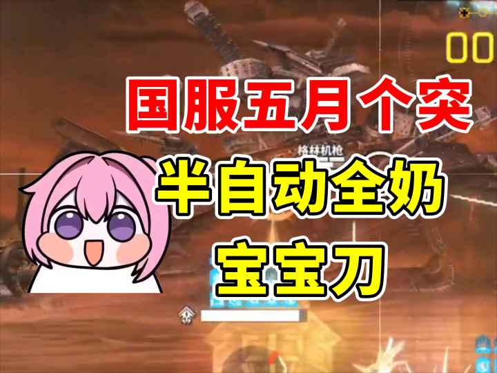 全奶半自动宝宝刀 5月个突s12贝希摩斯截图
