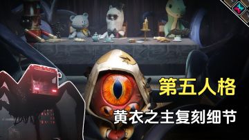 第五人格和七日世界联动细节揭秘，黄衣之主细节复刻