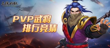 【获奖名单】PVP武将排行使用率竞猜