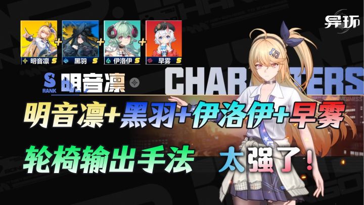 异环:明音凛+黑羽+伊洛伊+早雾轮椅手法攻略,带你快速上手!截图