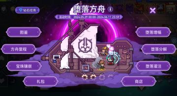 堕落方舟活动记录，初见图文攻略大概?/堕落分解/堕落任务/