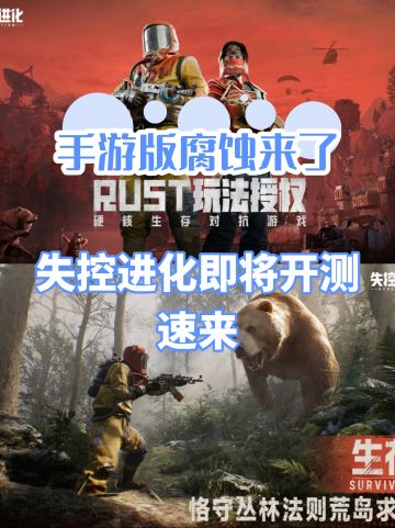 手游也能玩腐蚀了，报名招募赢资格