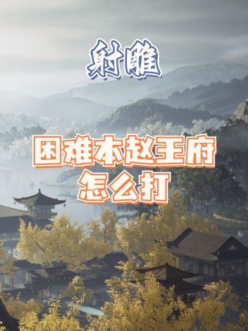 【活动攻略】困难本赵王府怎么打