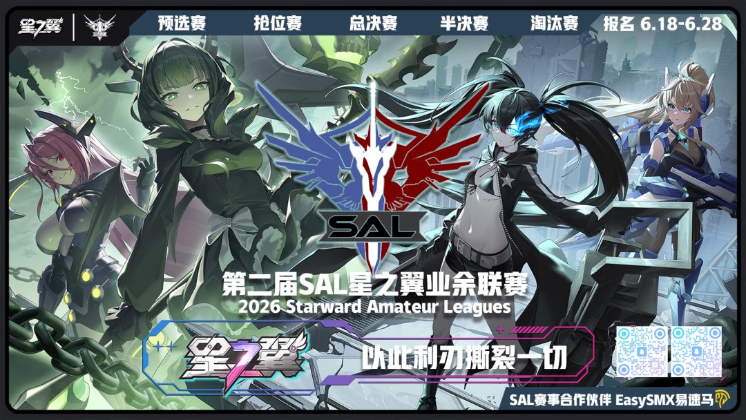 第二届SAL夏季赛火热报名中 1