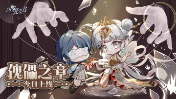 全新版本·傀儡之章 现已正式上线！