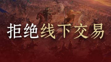 《九牧之野》严厉打击线下交易声明