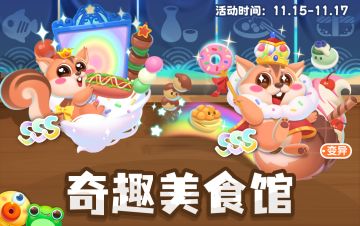 【萌鱼攻略】奇趣美食馆玩法介绍