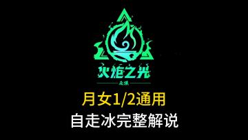 月女1/2通用自走冰完整解说