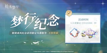 梦行纪念丨限时活动预告
