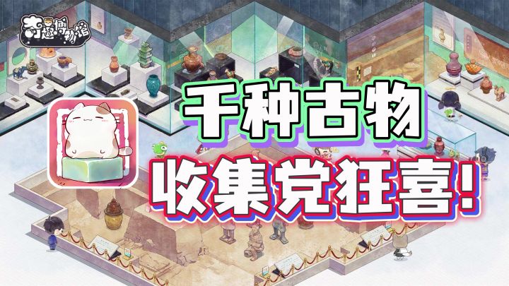 【收集党狂喜】千种古物收集！12层主题展馆开放！还能白嫖月卡截图