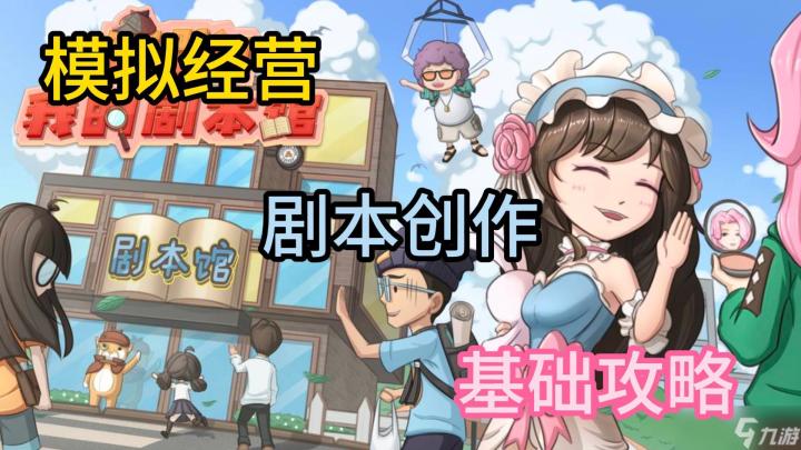《我的剧本馆》游戏攻略+安利。剧本杀好玩?那就自己来经营吧!截图
