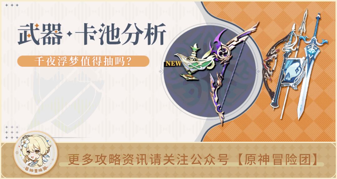 【V3.2攻略】#卡池解析#【原神冒险团】千夜浮梦对于纳西妲究竟有多重要？截图