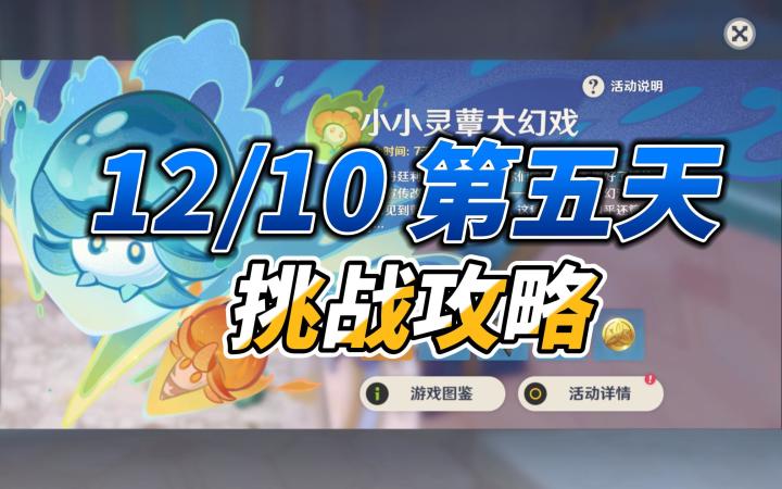 【原神·小小灵蕈大幻戏】蕈兽棋阵挑战 DAY5攻略截图