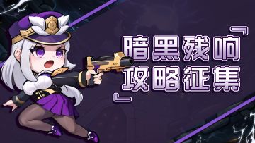 【攻略活动】☠暗黑残响第一赛季👾