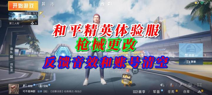 和平精英体验服部分改动截图