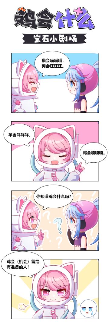 宝石小剧场丨你知道鸡会什么吗？