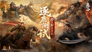 《三国：天下归心》「逐鹿测试」10月21日开启！