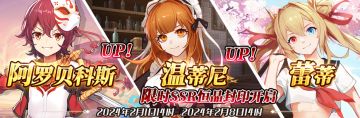 （先行服）限时SSR阿罗贝科斯、温蒂尼、蕾蒂恒晶封印开启！