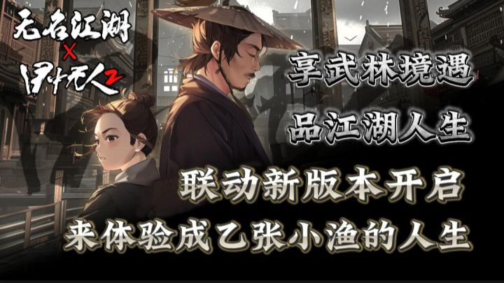 这个武侠游戏不简单!联动开启跨江湖盛宴!版更新玩法等你体验!截图