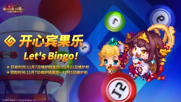 《坎公骑冠剑》开心宾果乐活动即将开启~