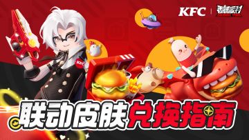 【香肠派对&肯德基】联动皮肤兑换指南