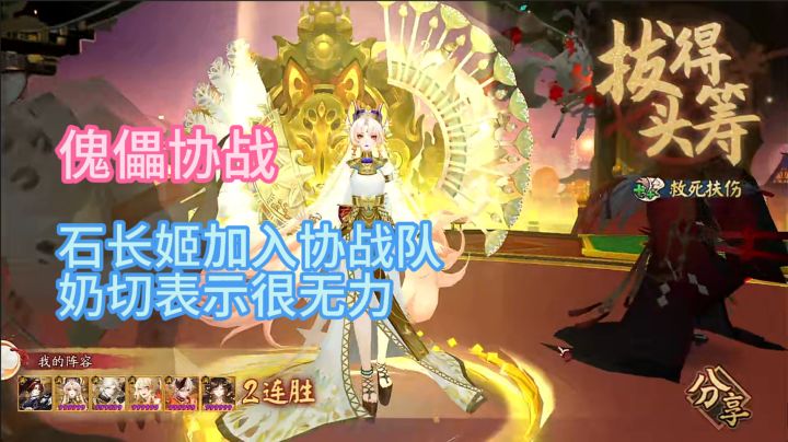 【傀儡协战】石长姬加入协战,对面的奶切很无力。截图