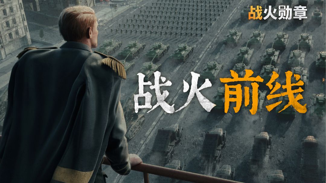 战火前线丨联袂前行，战场盟友的协同之路截图
