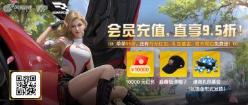 公路速度传说AE86限时上架巅峰车展！全场95折！万元红包别错过！