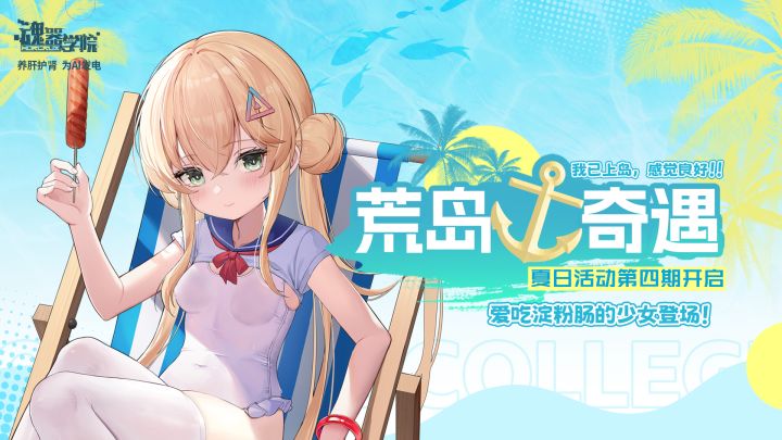 《魂器学院》夏日活动「荒岛奇遇」PV4截图