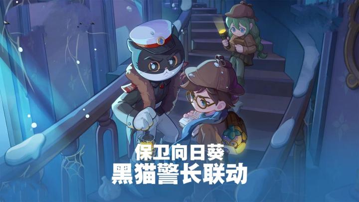 【TapTap年度游戏大赏】向日葵x黑猫警长联动，和警长守护家园！截图