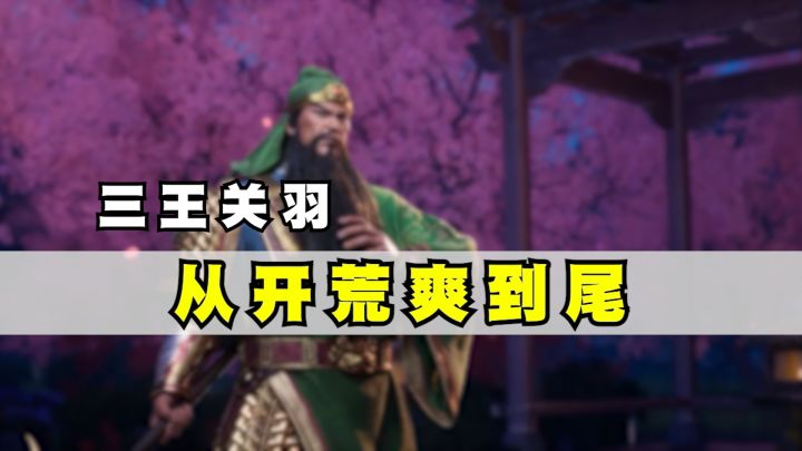 一个关羽就能让你从头爽到尾?截图