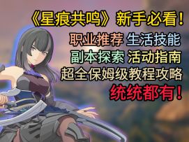 星痕共鸣开荒保姆级指南！记住这3点让你快人一步！