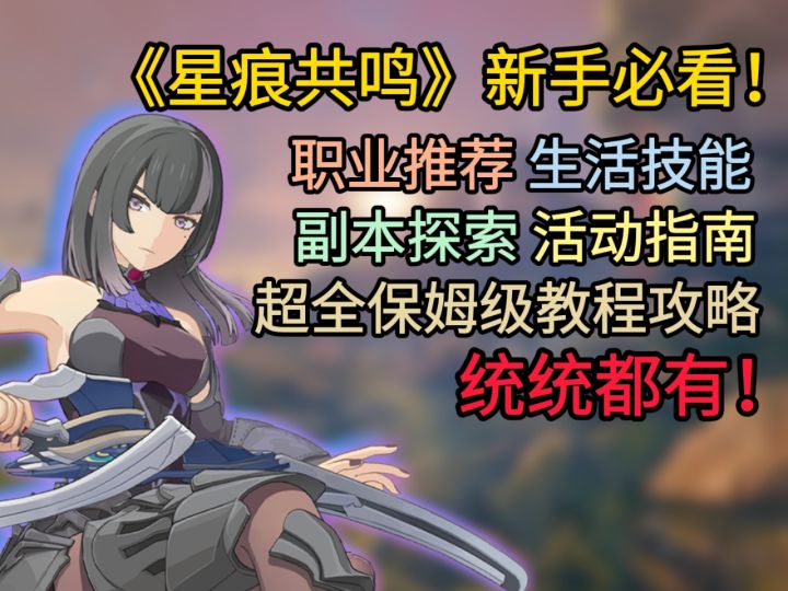 星痕共鸣开荒保姆级指南!记住这3点让你快人一步!截图