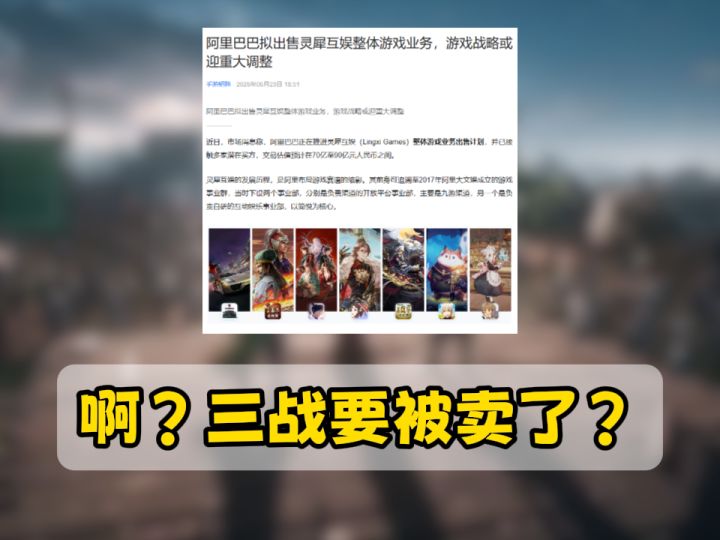 啊?三战要被卖了?截图